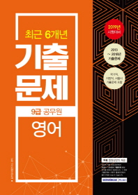 9급 공무원 영어 기출문제 (2019년 시험대비)